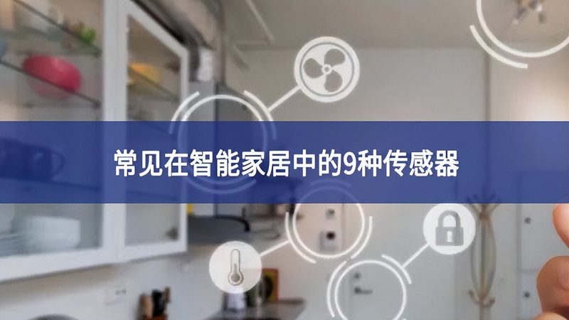 揭秘全屋智能家居系统：品牌排名背后的技术考量