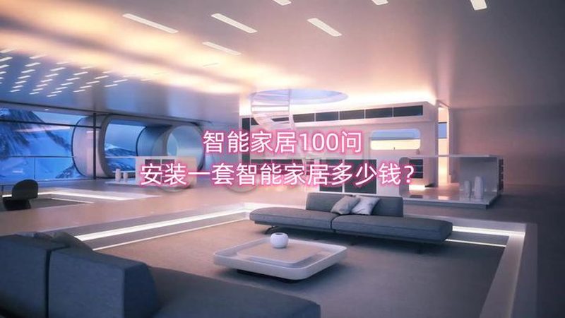 全屋智能时代，如何选择靠谱本地服务商？**