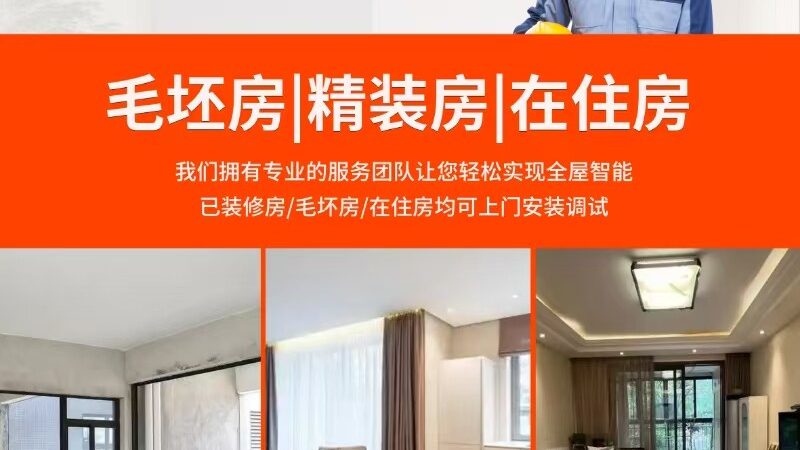 智能家居安装步骤详解：从规划到验收的全程攻略