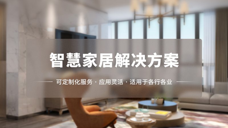 智能家居加盟店开店资质条件全解析**